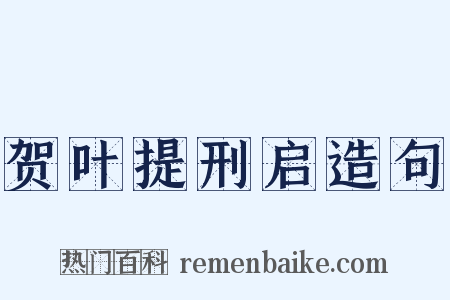 贺叶提刑启造句是什么意思的图片